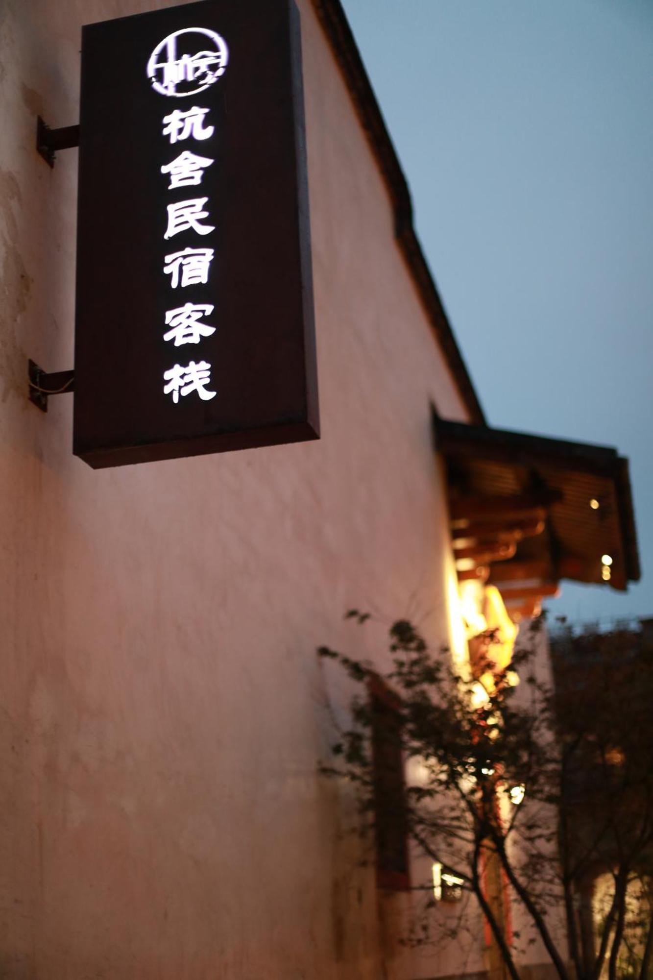Hangshe Hostel Fuzhou 福州 エクステリア 写真